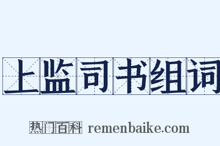 上监司书组词是什么意思的图片